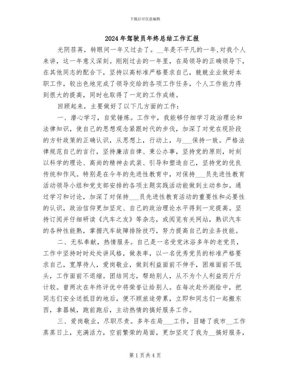 2024年驾驶员年终总结工作汇报_第1页
