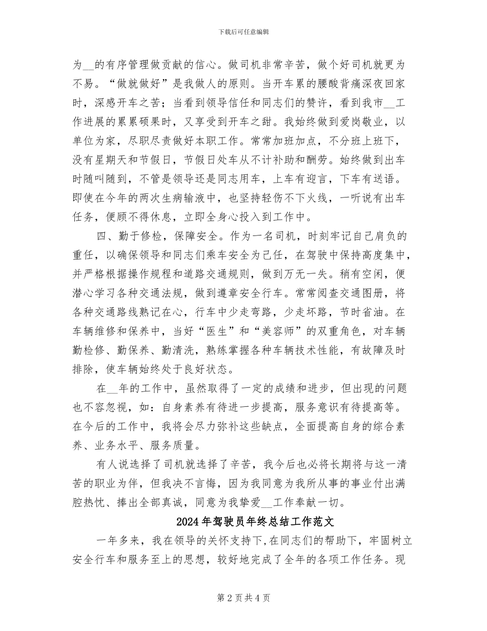 2024年驾驶员年终总结工作汇报_第2页