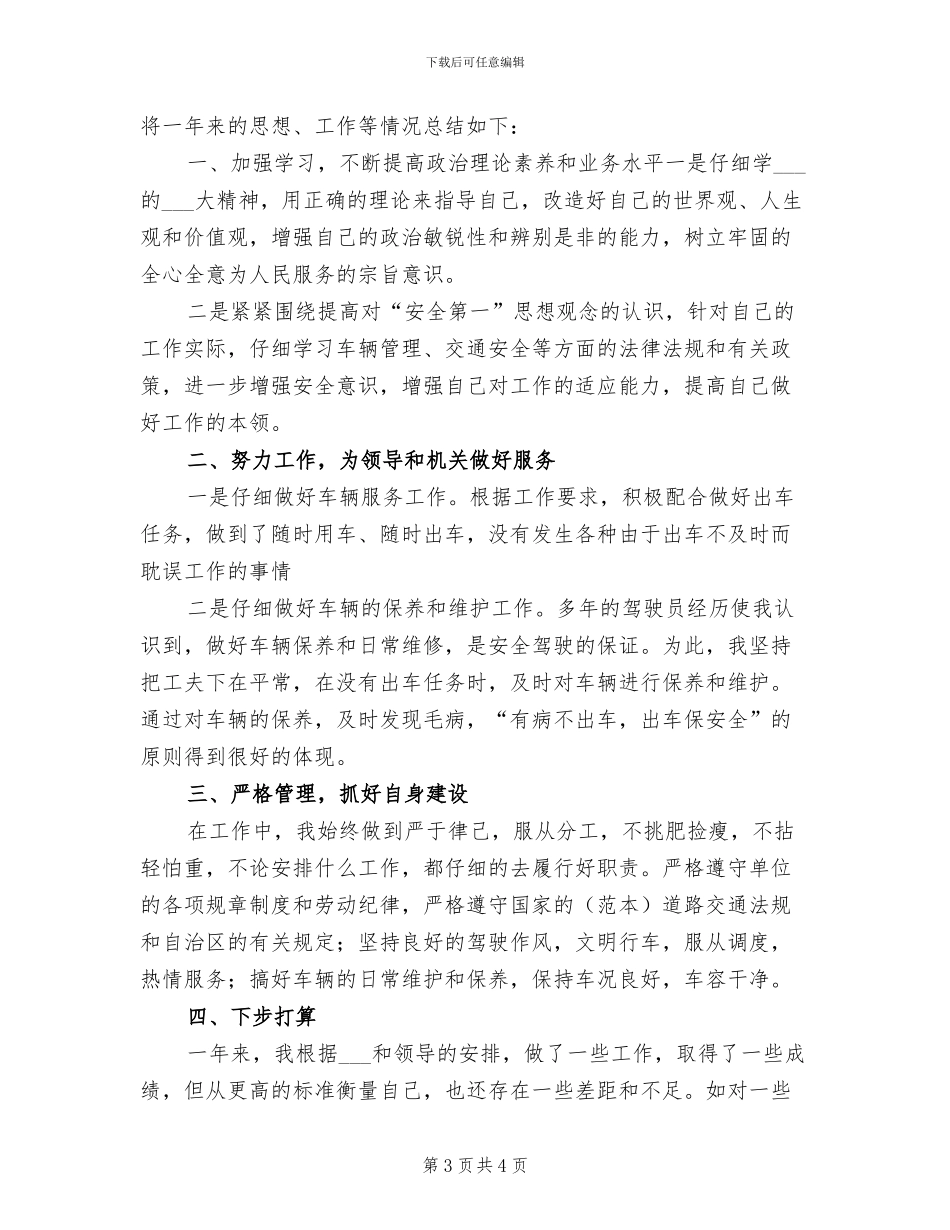 2024年驾驶员年终总结工作汇报_第3页