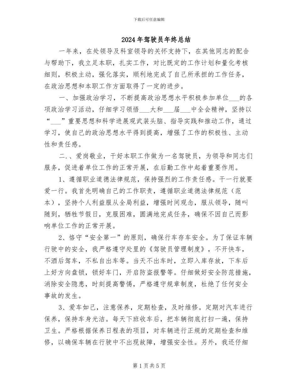 2024年驾驶员年终总结_第1页