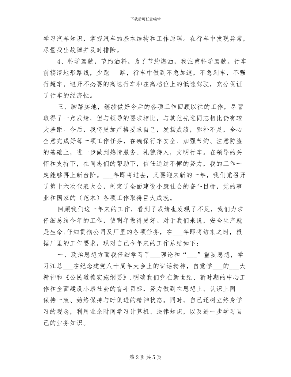 2024年驾驶员年终总结_第2页