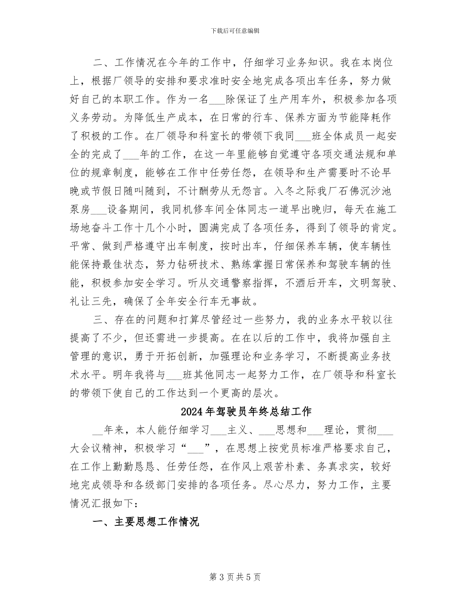 2024年驾驶员年终总结_第3页