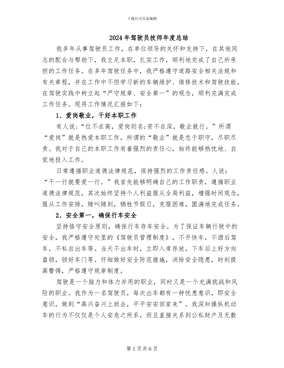 2024年驾驶员技师年度总结_第1页