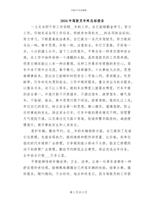 2024年驾驶员年终总结报告