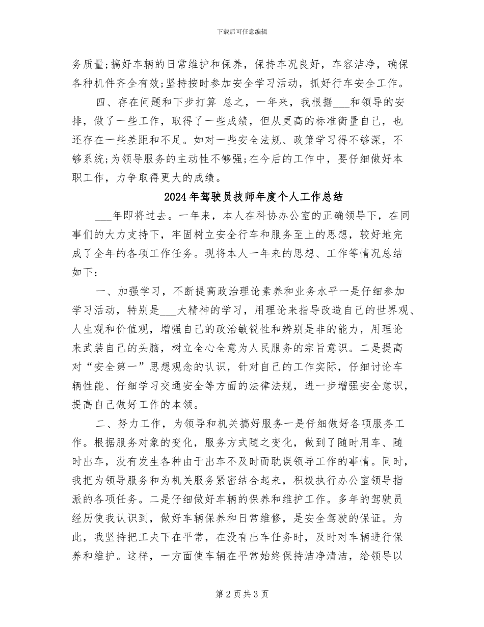 2024年驾驶员技师工作总结范文_第2页