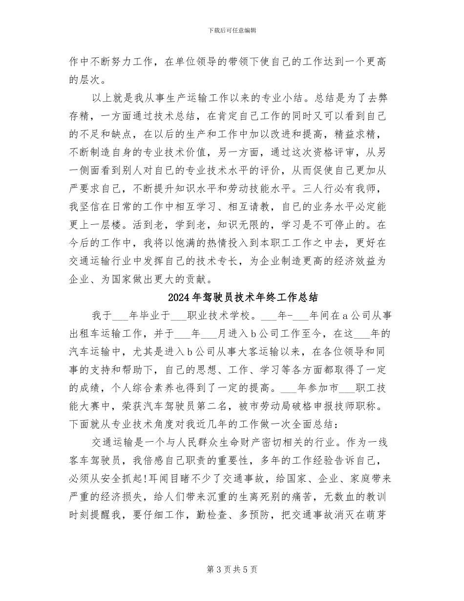 2024年驾驶员技术年度工作总结_第3页