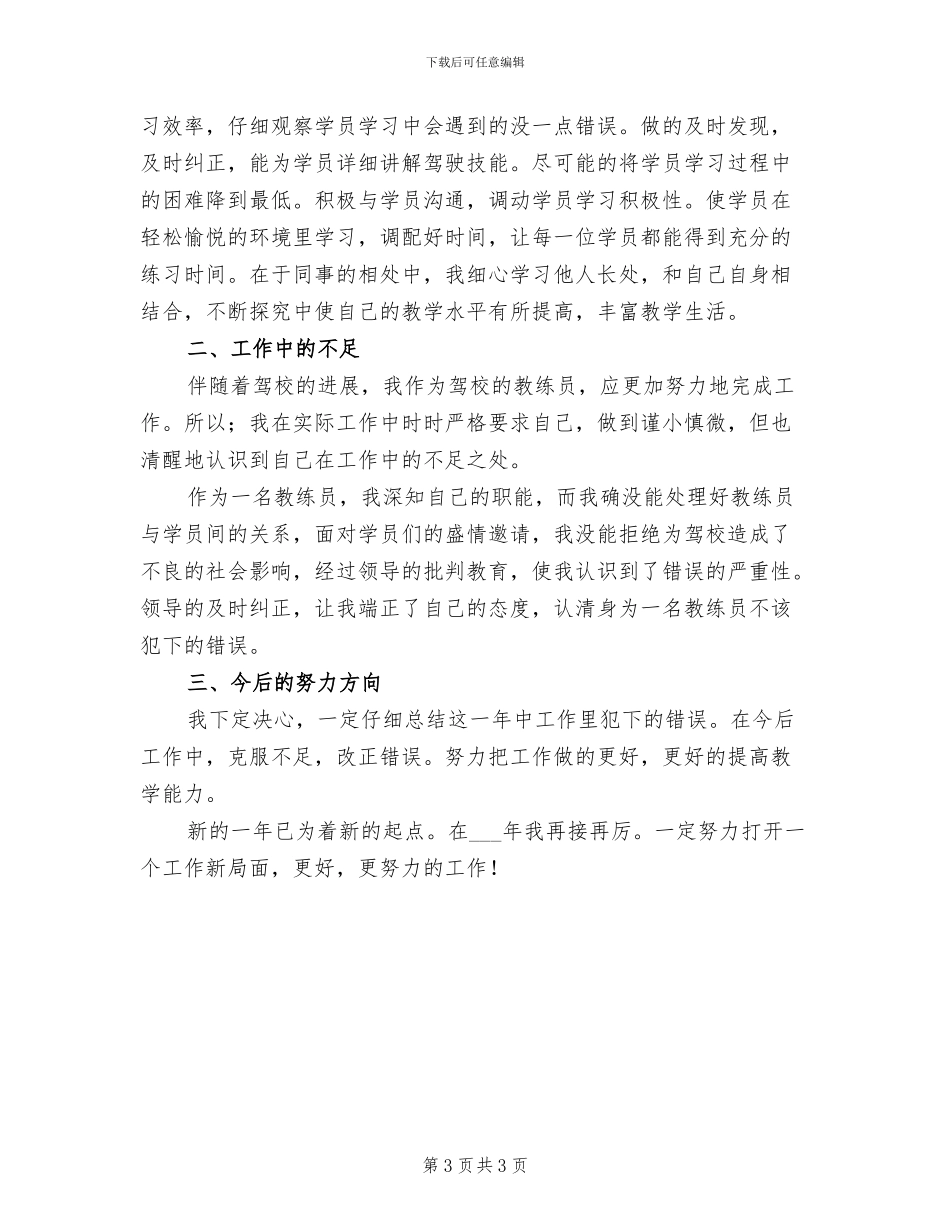 2024年驾校教练年度工作总结报告_第3页