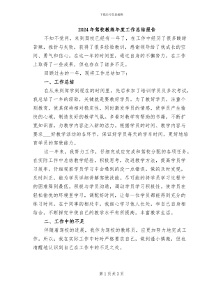 2024年驾校教练年度工作总结报告