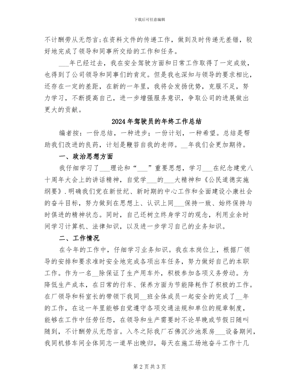 2024年驾驶员的年度工作总结_第2页