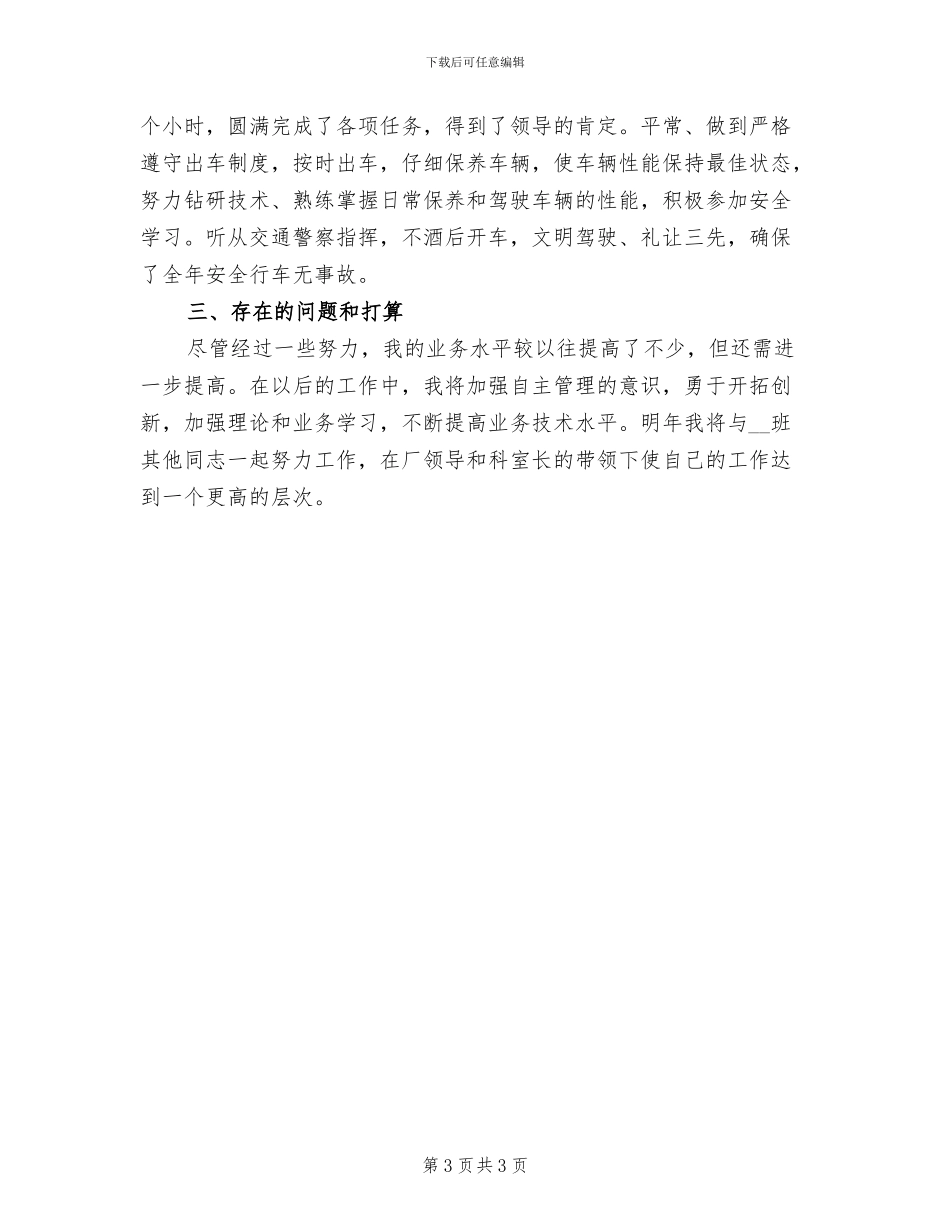2024年驾驶员的年度工作总结_第3页