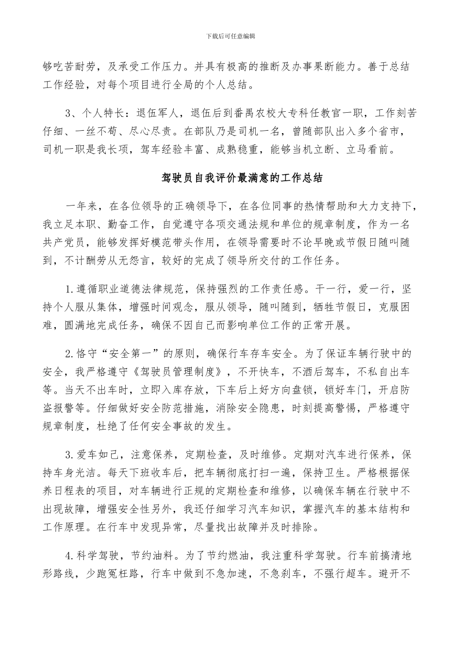 2024年驾驶员自我评价最满意的工作总结_第2页