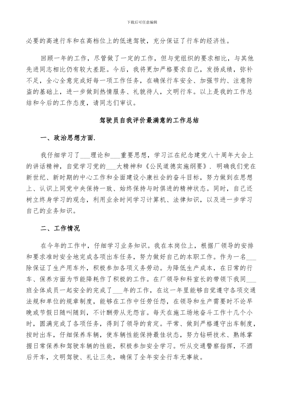 2024年驾驶员自我评价最满意的工作总结_第3页