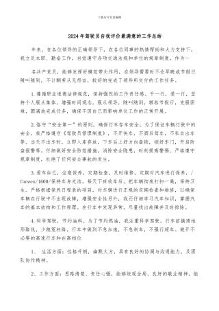 2024年驾驶员自我评价最满意的工作总结