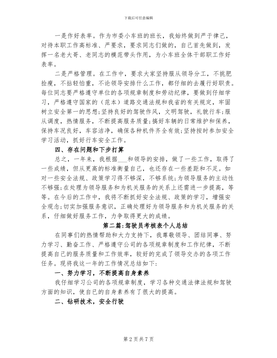 2024年驾驶员考核表个人总结_第2页