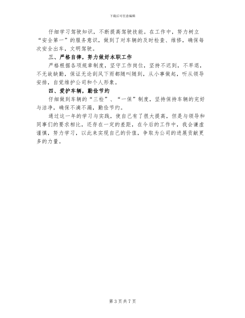 2024年驾驶员考核表个人总结_第3页