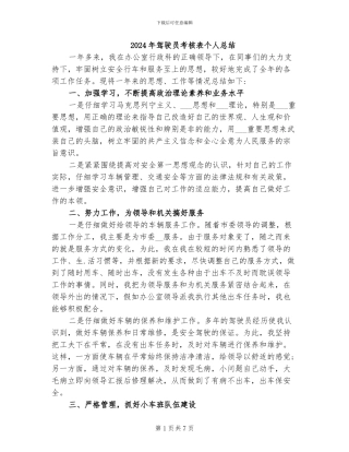 2024年驾驶员考核表个人总结