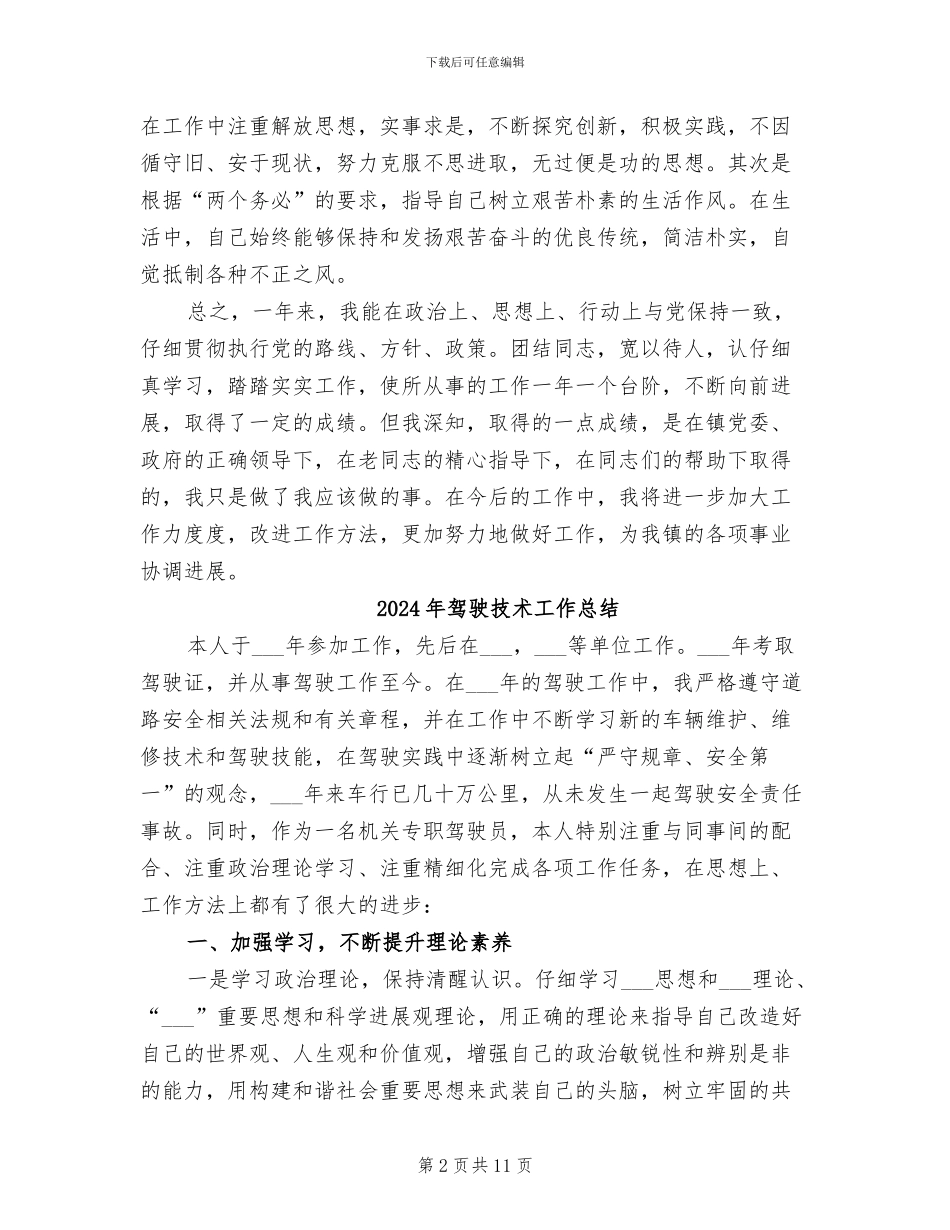 2024年驾驶员转正一年工作小结_第2页