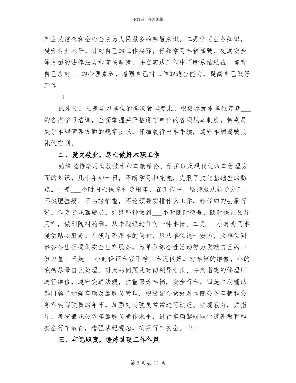 2024年驾驶员转正一年工作小结_第3页
