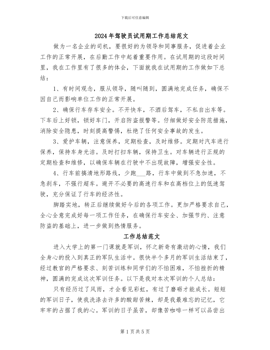 2024年驾驶员试用期工作总结范文_第1页