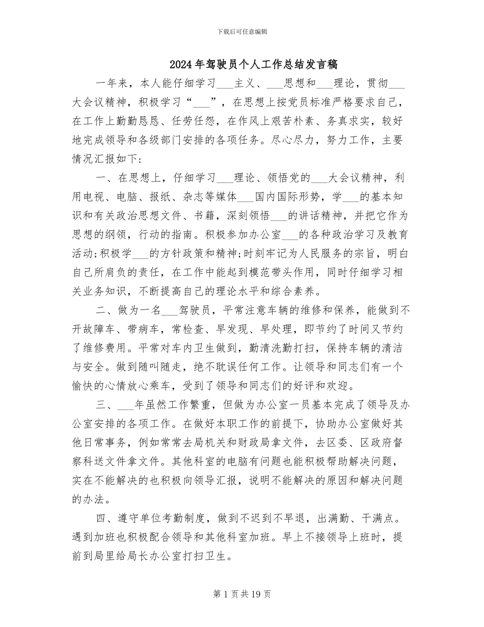 2024年驾驶员个人工作总结发言稿_第1页