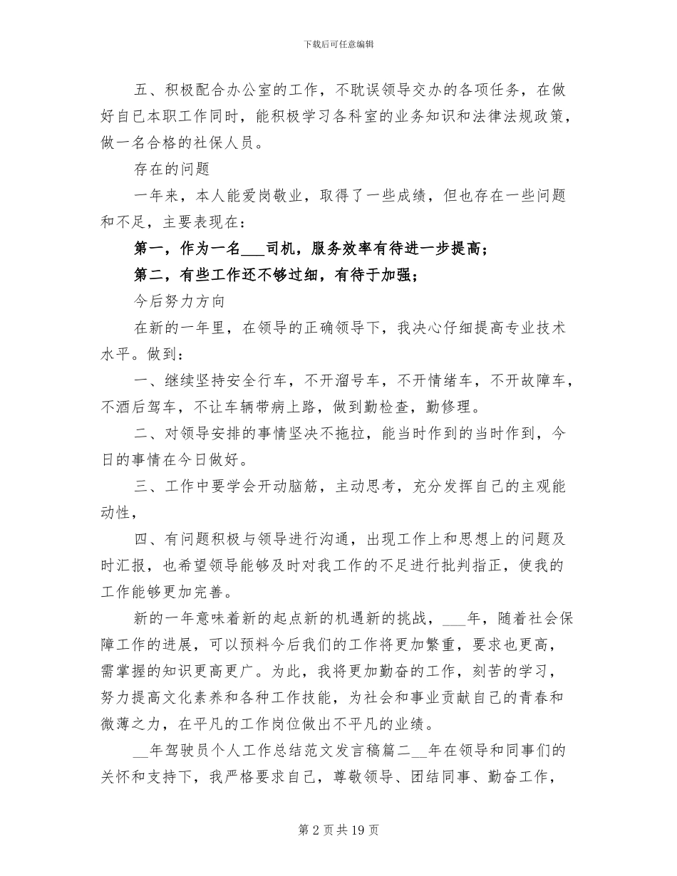 2024年驾驶员个人工作总结发言稿_第2页