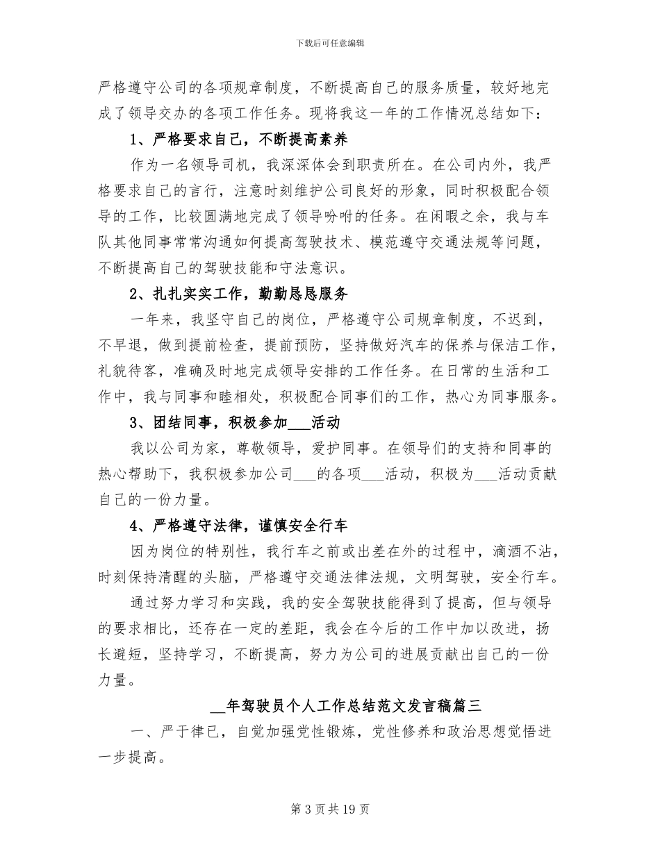 2024年驾驶员个人工作总结发言稿_第3页