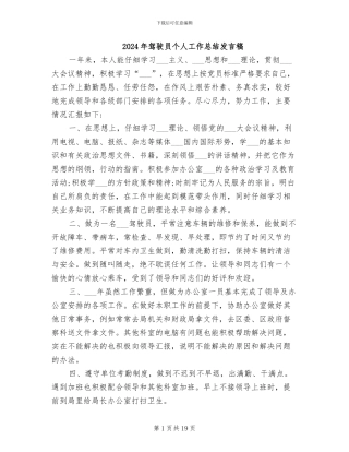 2024年驾驶员个人工作总结发言稿