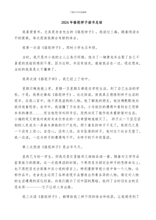 2024年骆驼祥子读书总结