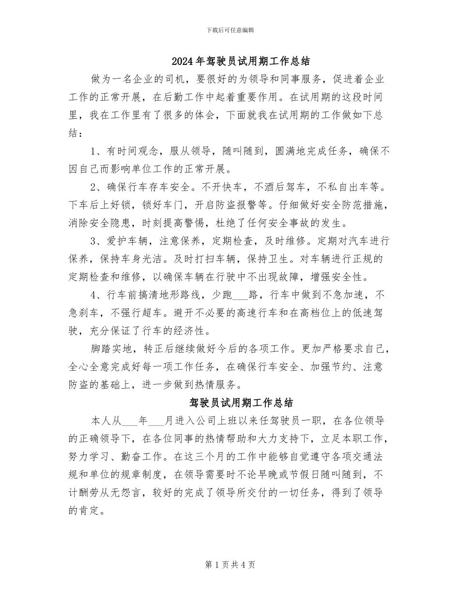 2024年驾驶员试用期工作总结_第1页