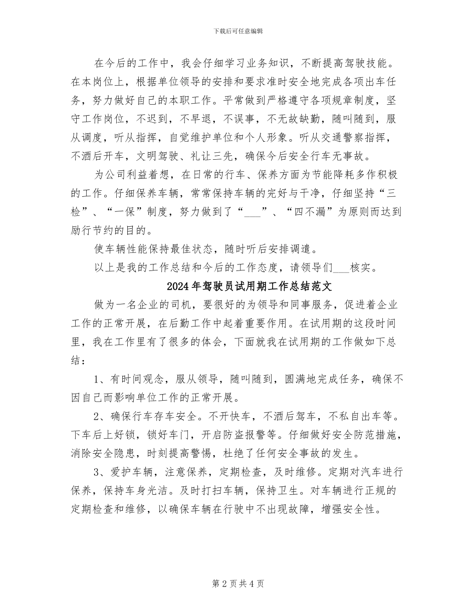 2024年驾驶员试用期工作总结_第2页