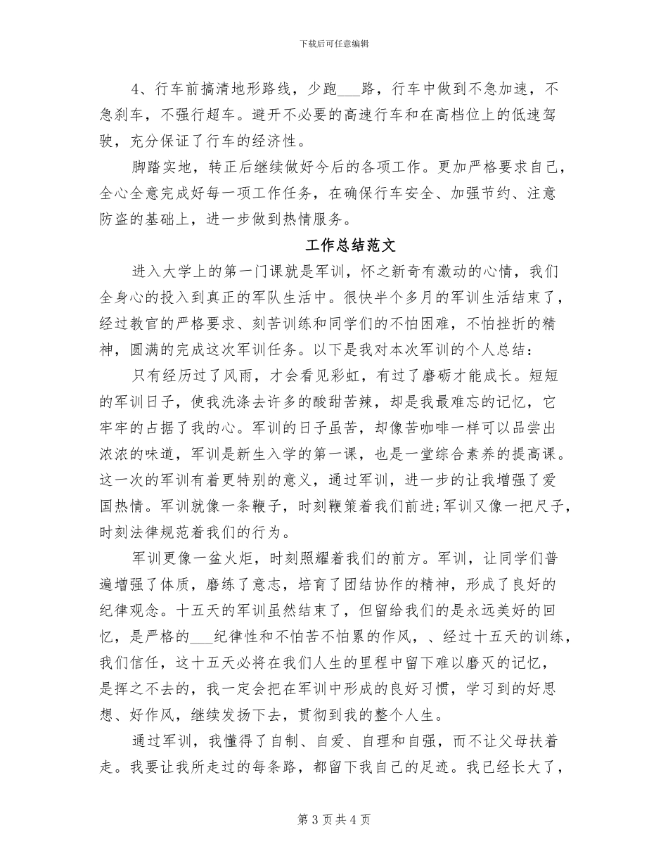 2024年驾驶员试用期工作总结_第3页