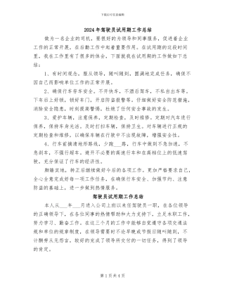 2024年驾驶员试用期工作总结