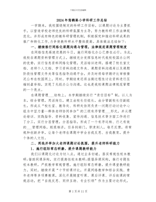 2024年驾鹤路小学科研工作总结