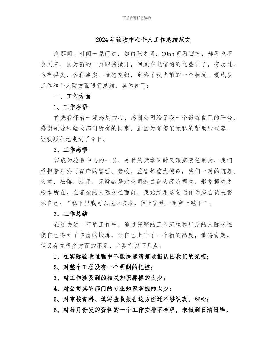 2024年验收中心个人工作总结范文_第1页