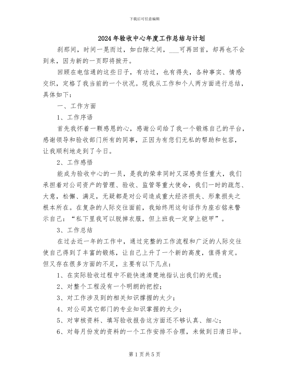 2024年验收中心年度工作总结与计划_第1页