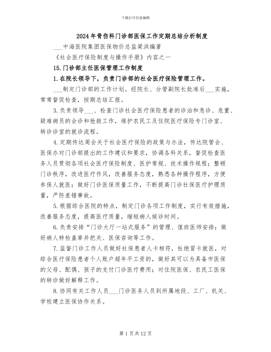 2024年骨伤科门诊部医保工作定期总结分析制度_第1页