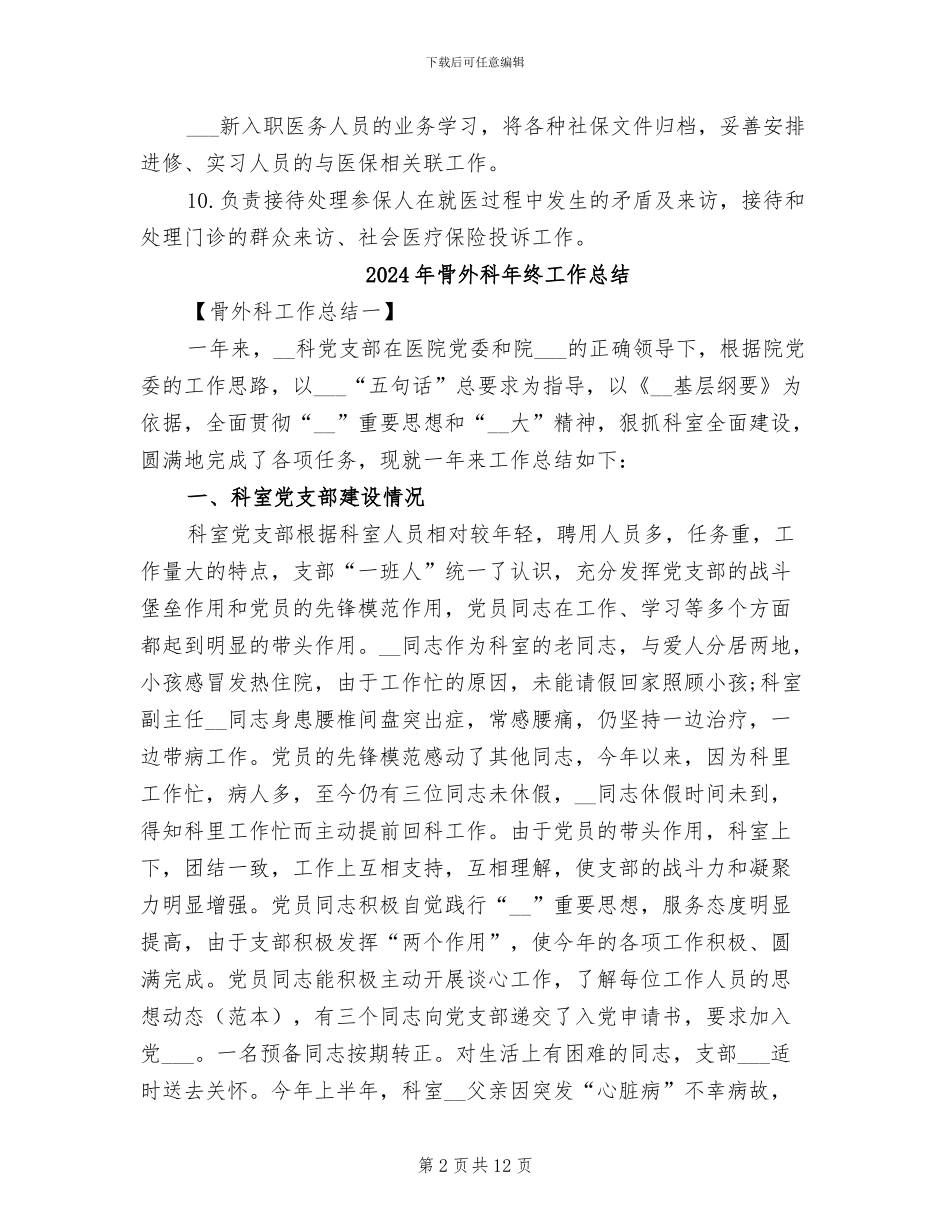 2024年骨伤科门诊部医保工作定期总结分析制度_第2页