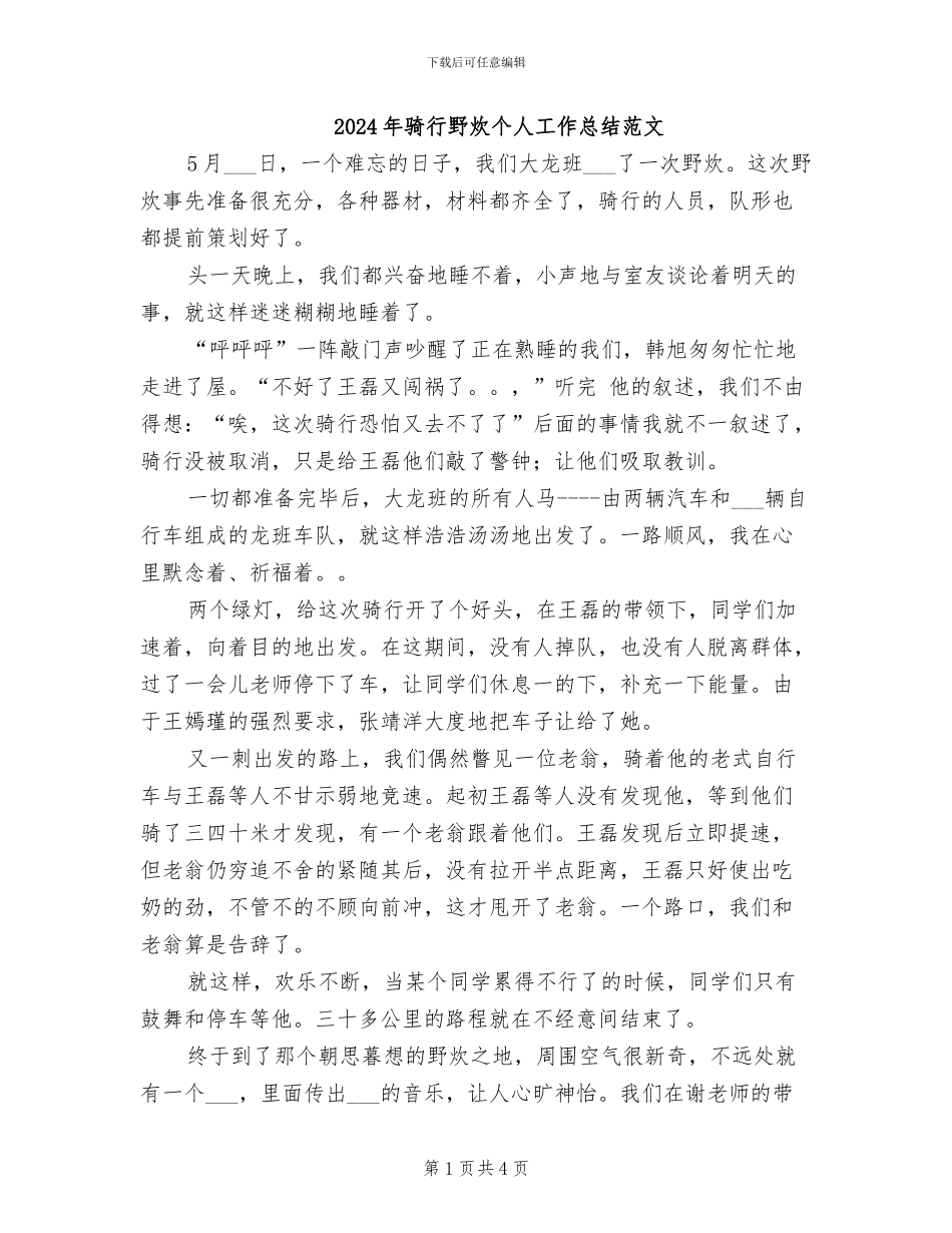 2024年骑行野炊个人工作总结范文_第1页