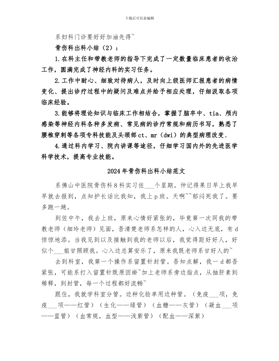 2024年骨伤科出科小结_第2页