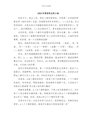 2024年骨伤科出科小结