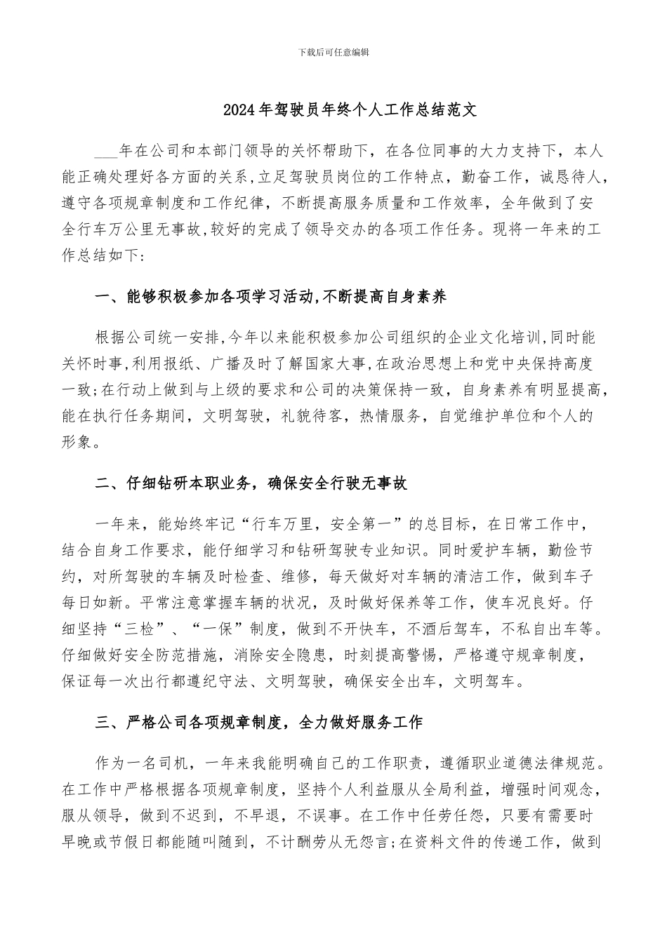 2024年驾驶员年终个人工作总结范文_第1页