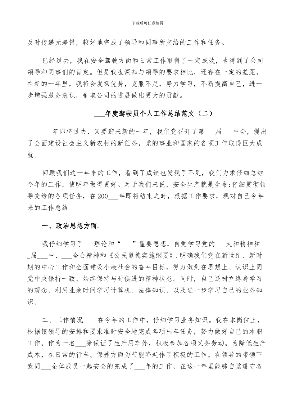 2024年驾驶员年终个人工作总结范文_第2页
