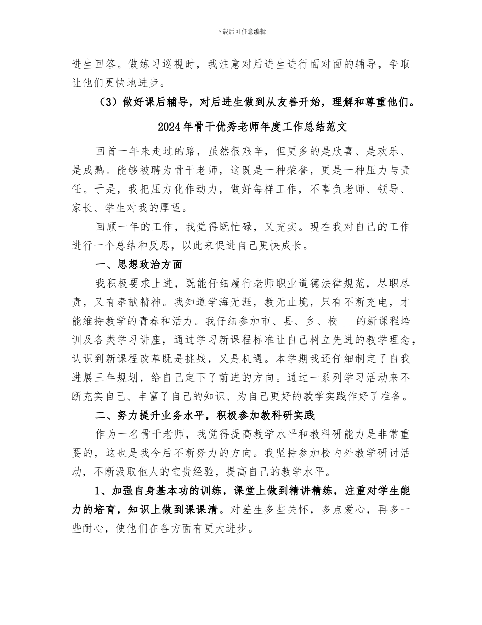 2024年骨干优秀教师年度工作总结_第3页