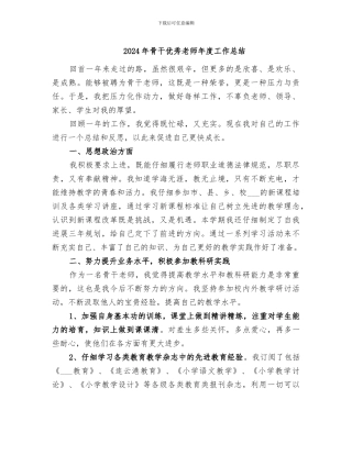 2024年骨干优秀教师年度工作总结