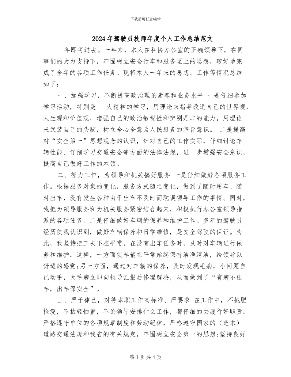 2024年驾驶员技师年度个人工作总结范文_第1页