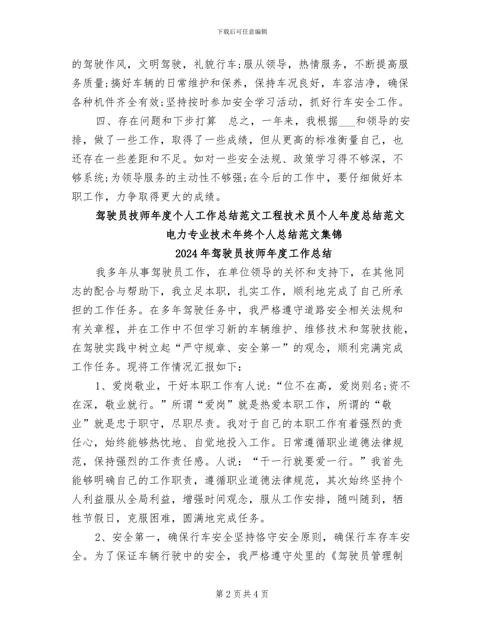 2024年驾驶员技师年度个人工作总结范文_第2页