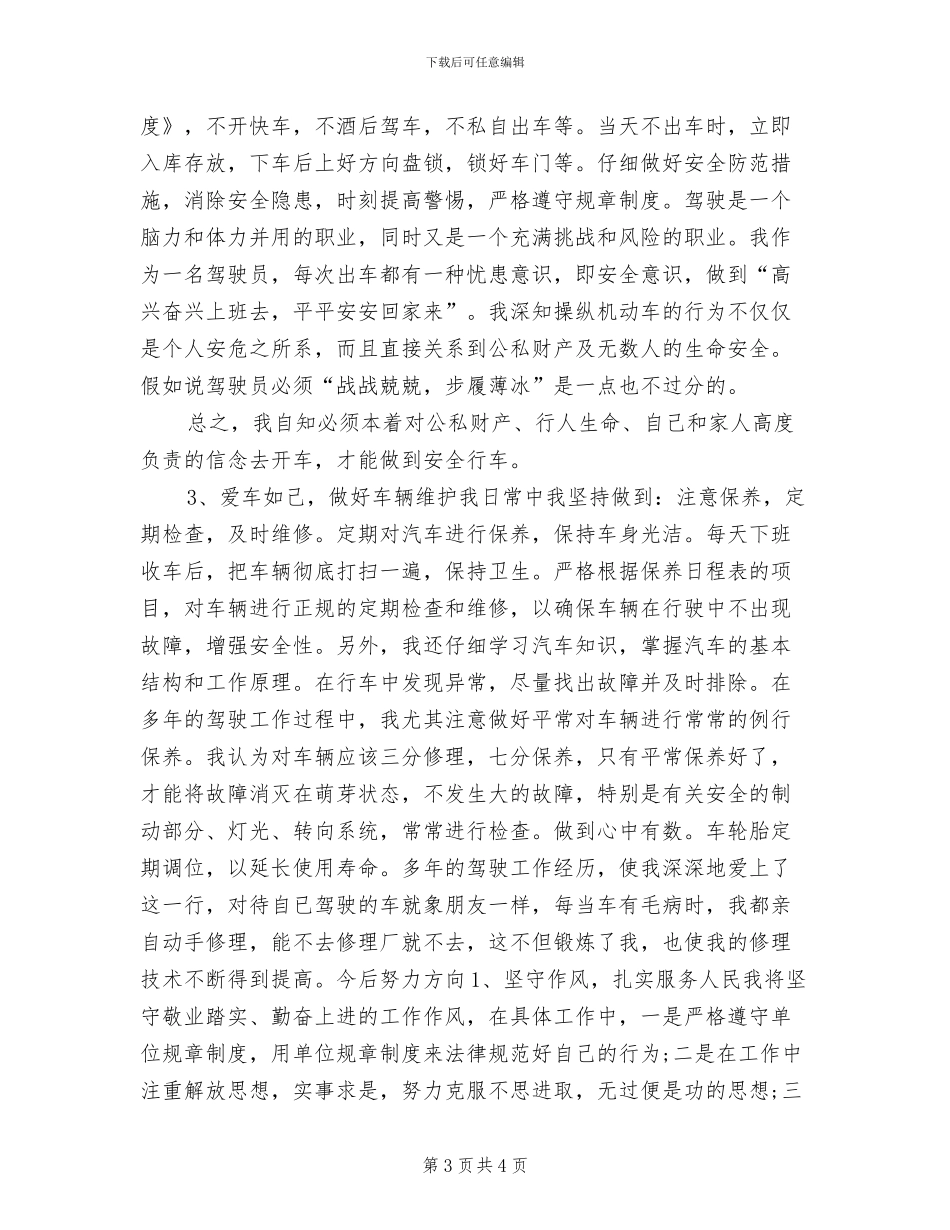 2024年驾驶员技师年度个人工作总结范文_第3页