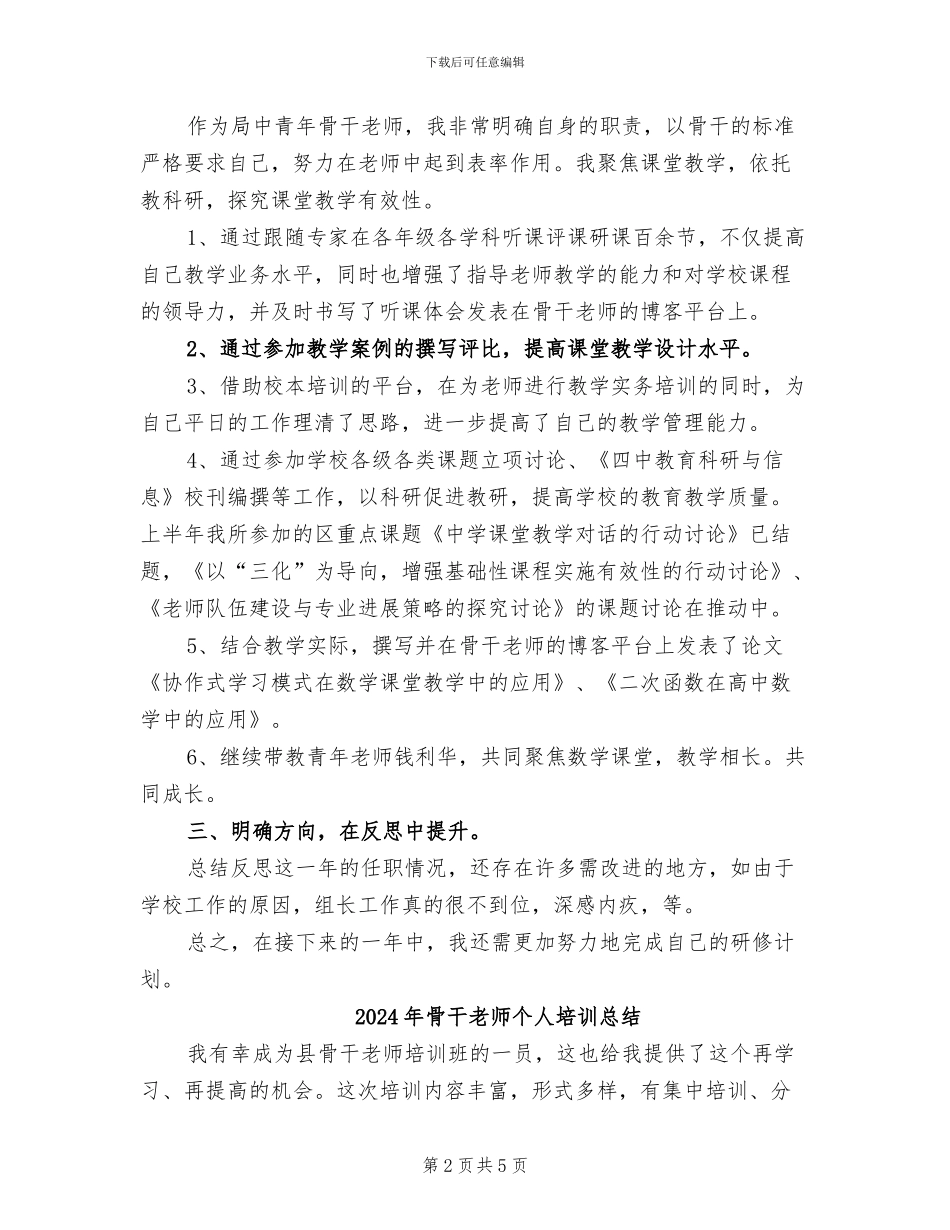 2024年骨干教师个人上半年总结_第2页