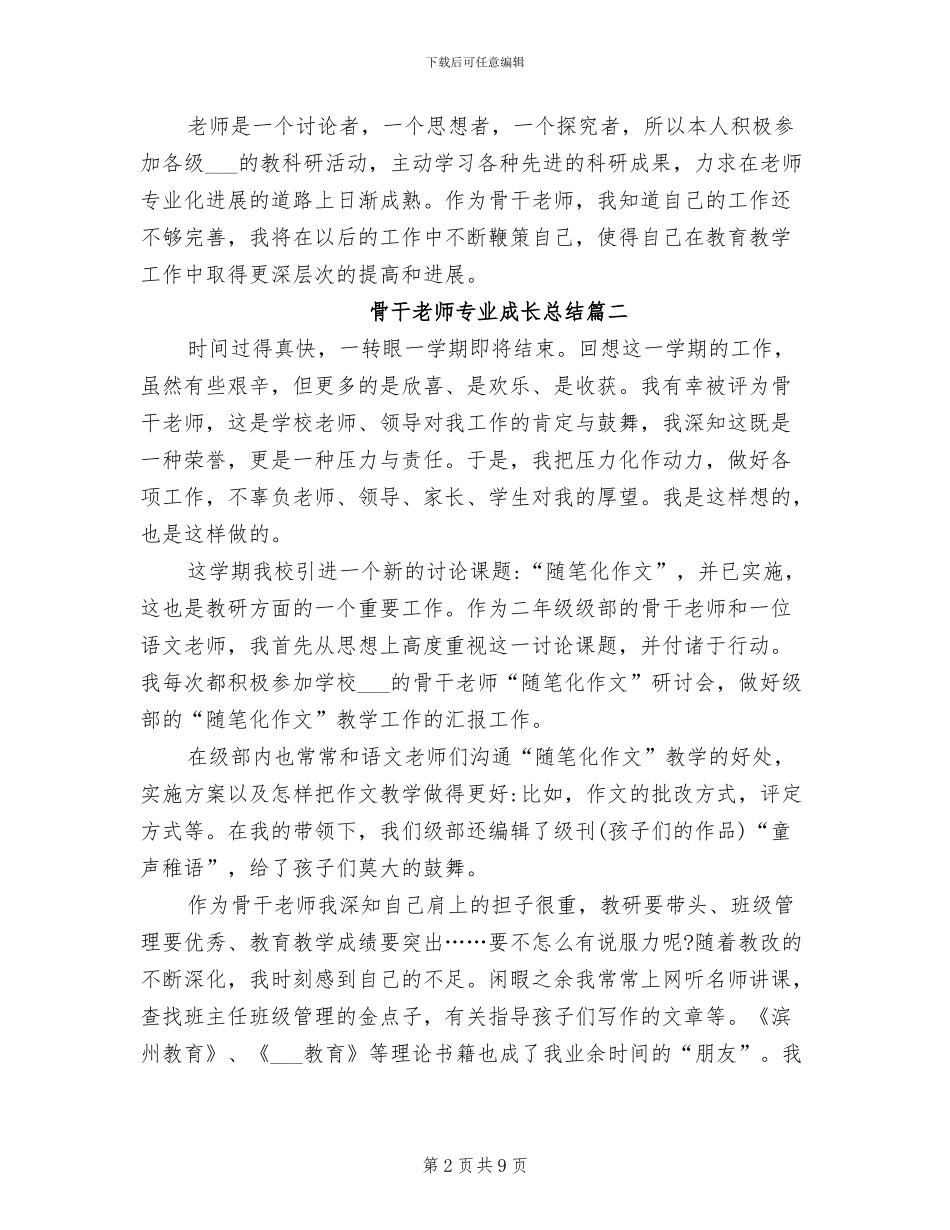 2024年骨干教师专业成长总结_第2页