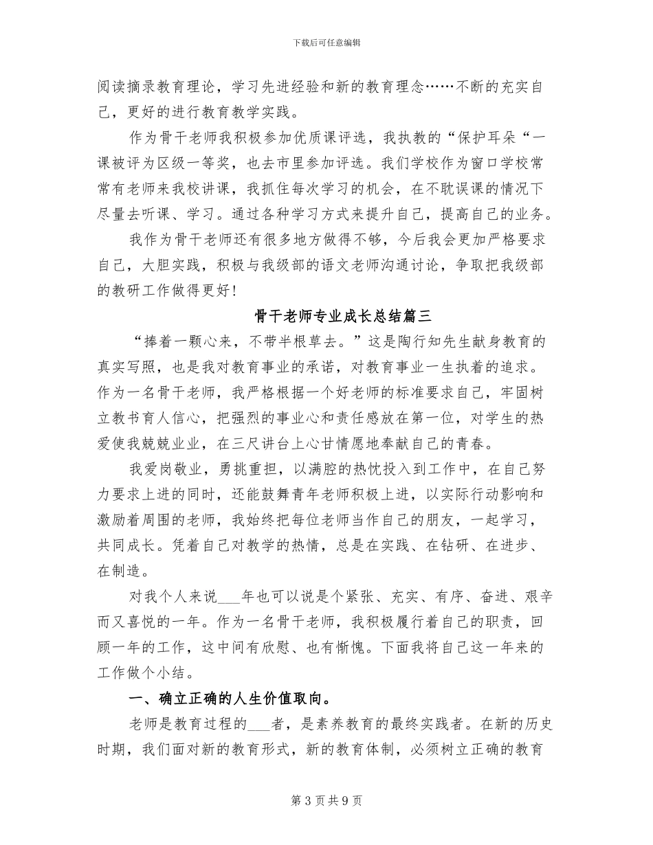 2024年骨干教师专业成长总结_第3页